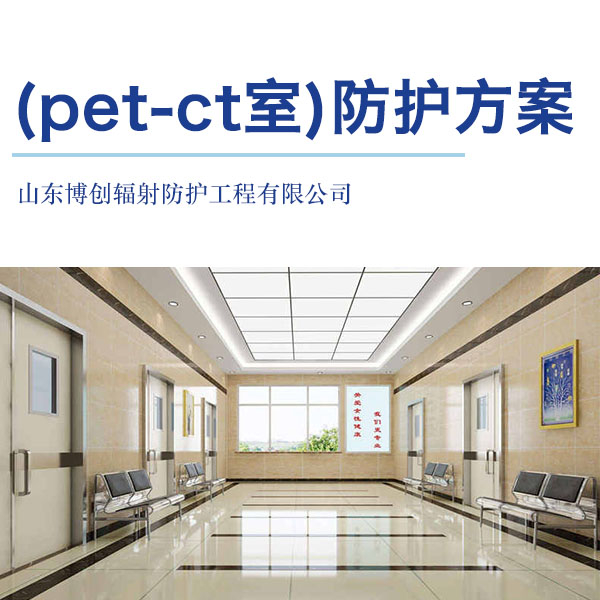 (pet-ct室)防護施工方案